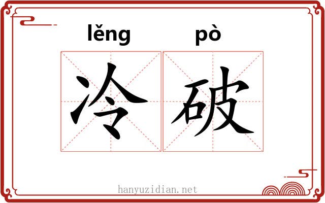 冷破 冷破