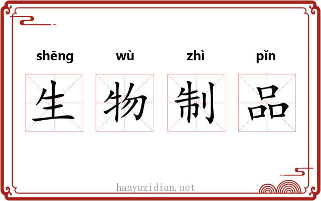 生物制品 生物制品