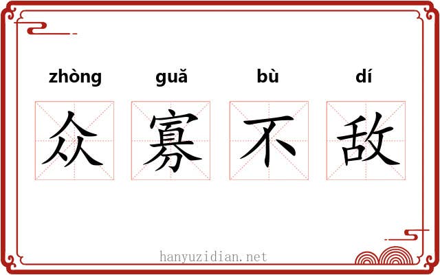 众寡不敌 众寡不敌