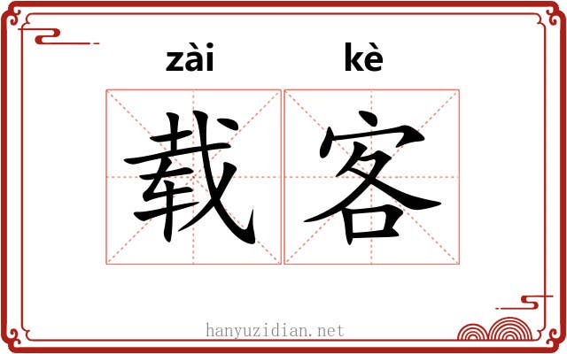载客 载客