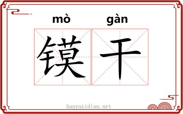 镆干 镆干