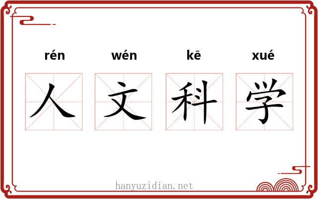 人文科学 人文科学