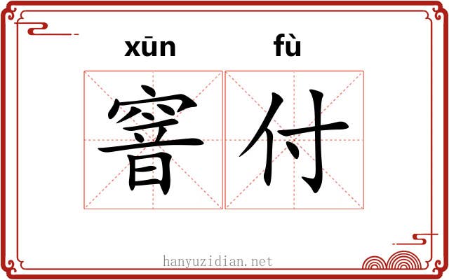 窨付