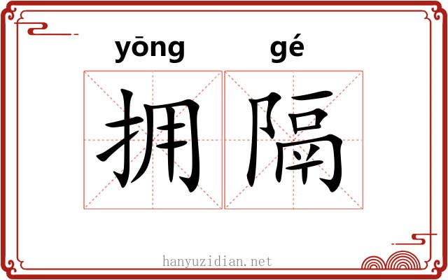 拥隔