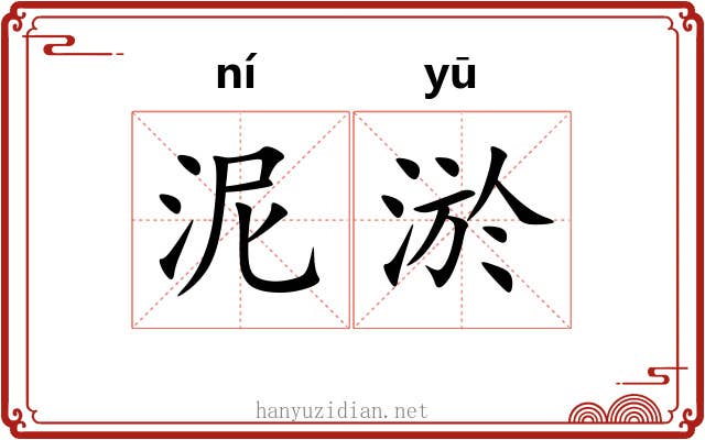 泥淤