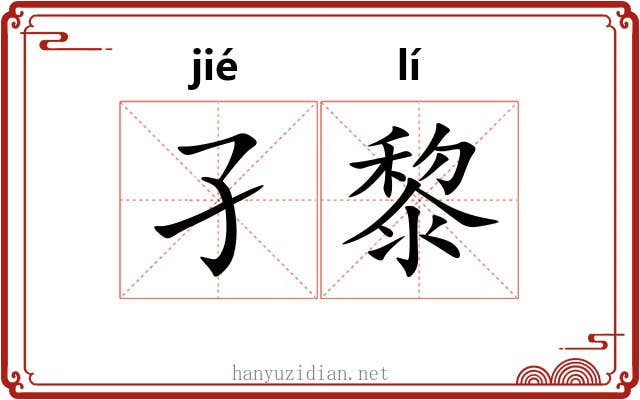 孑黎