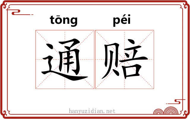 通赔 通赔