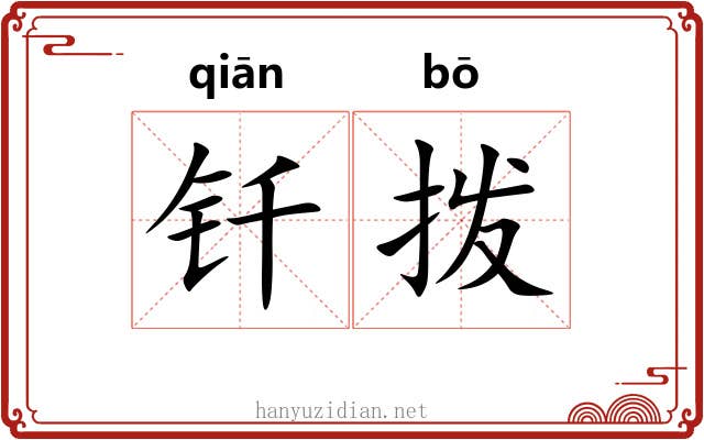钎拨