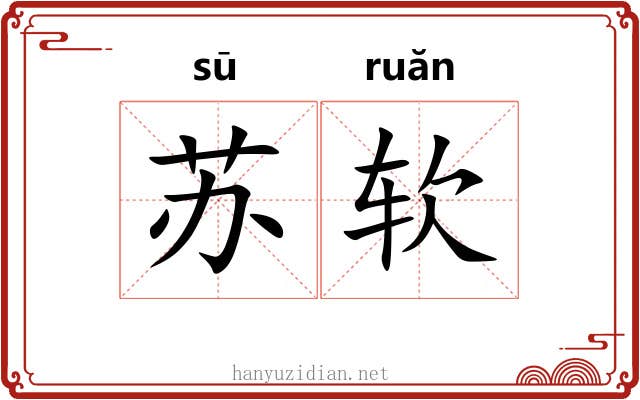 苏软
