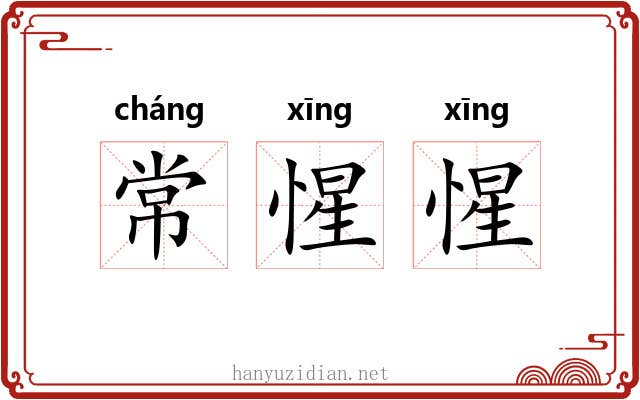 常惺惺