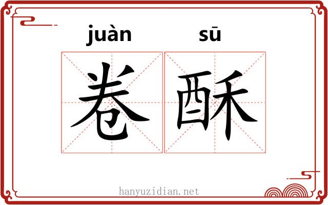 卷酥 卷酥