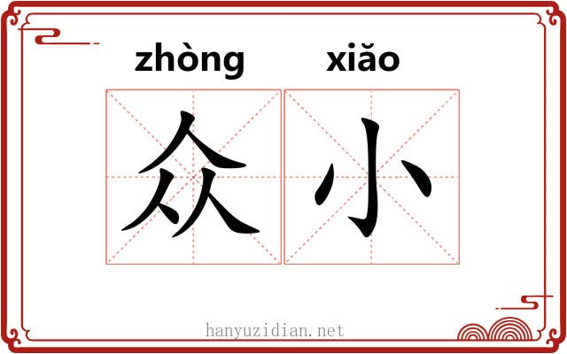 众小