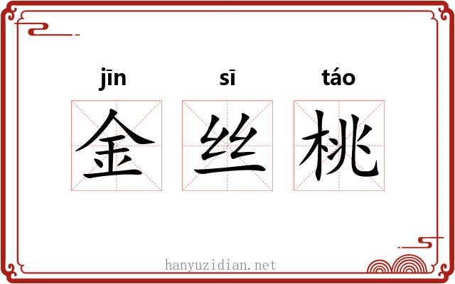金丝桃 金丝桃