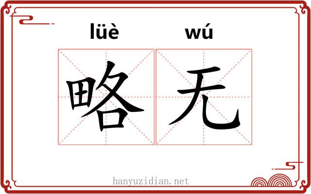 略无