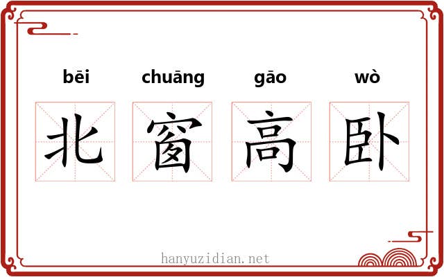 北窗高卧 北窗高卧