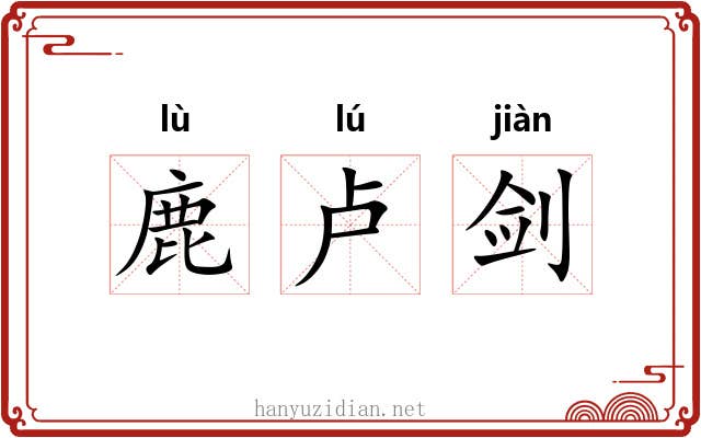 鹿卢剑
