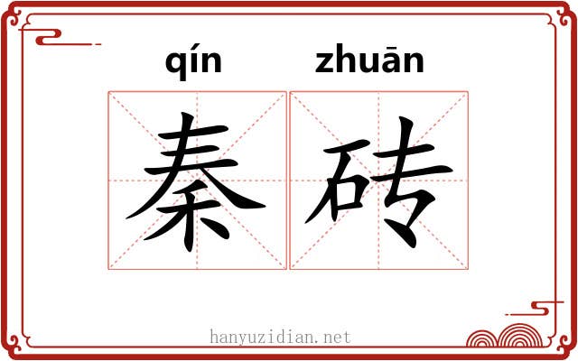 秦砖