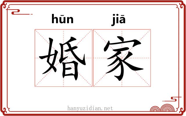 婚家
