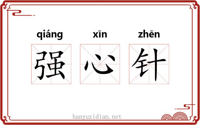 强心针 强心针