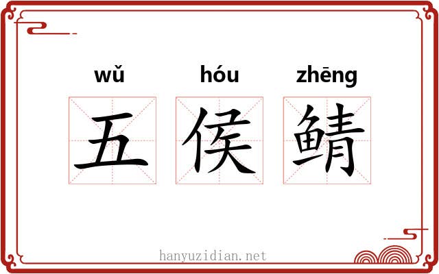 五侯鲭 五侯鲭