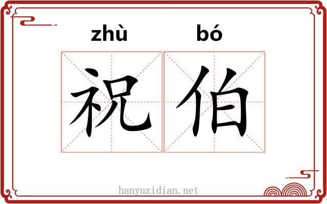 祝伯 祝伯