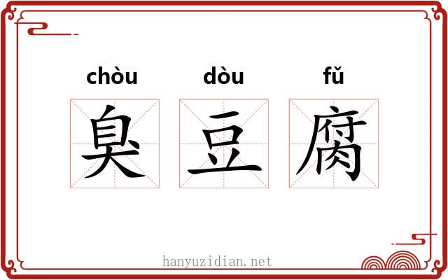 臭豆腐