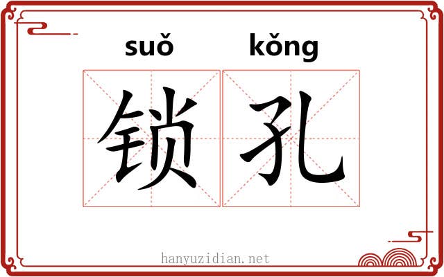 锁孔