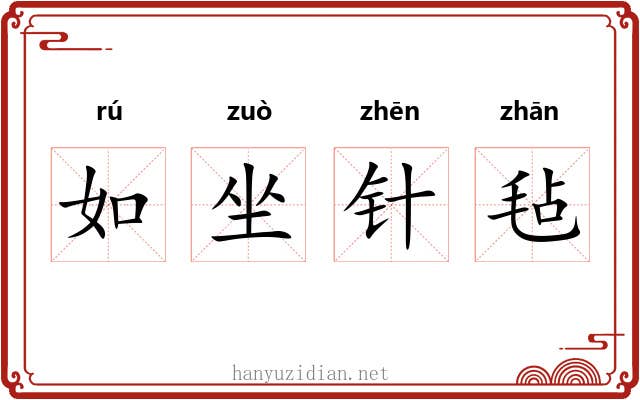 如坐针毡 如坐针毡