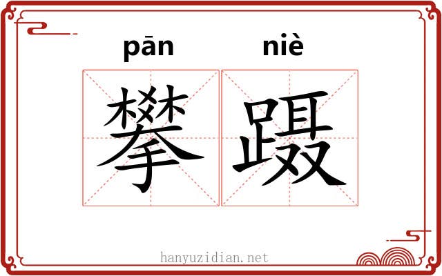 攀蹑
