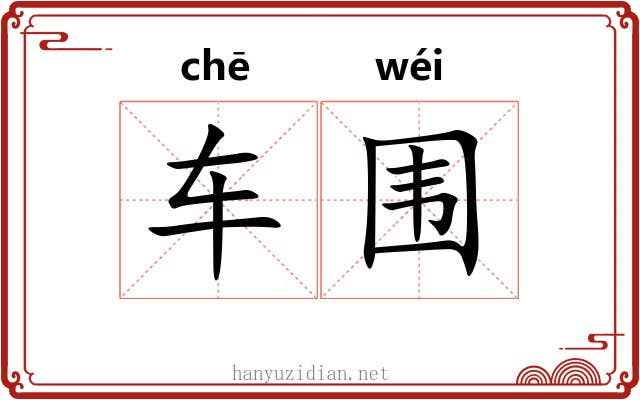 车围