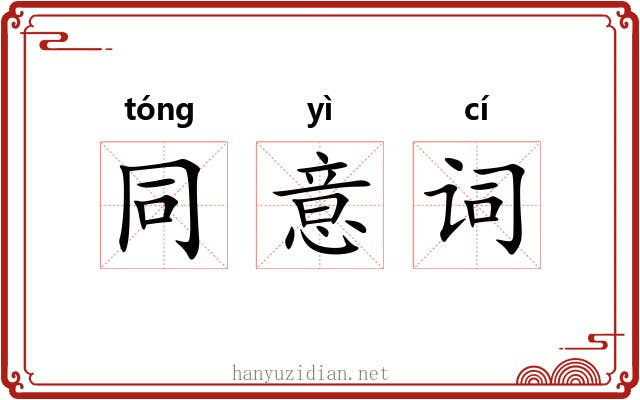 同意词
