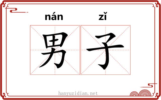 男子 男子
