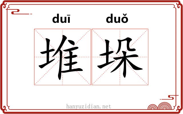 堆垛 堆垛