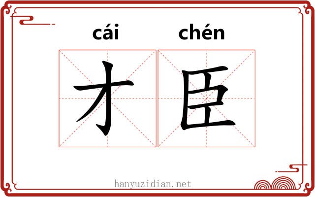 才臣
