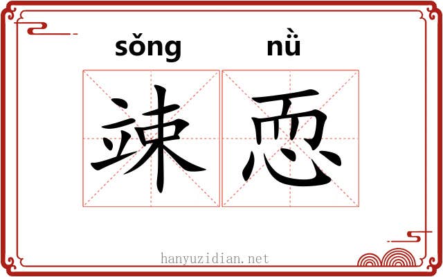 竦恧