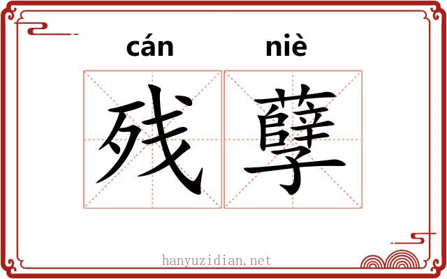 残孽