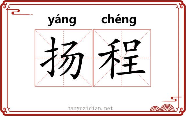 扬程