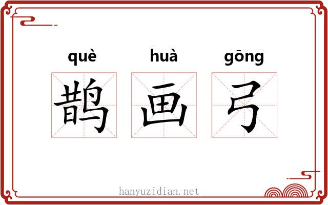 鹊画弓 鹊画弓