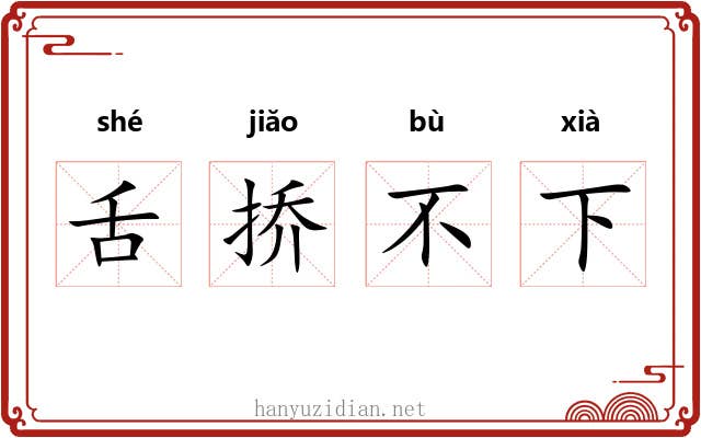 舌挢不下