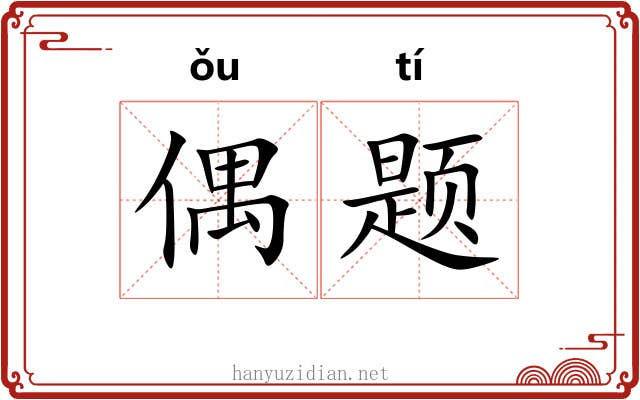 偶题