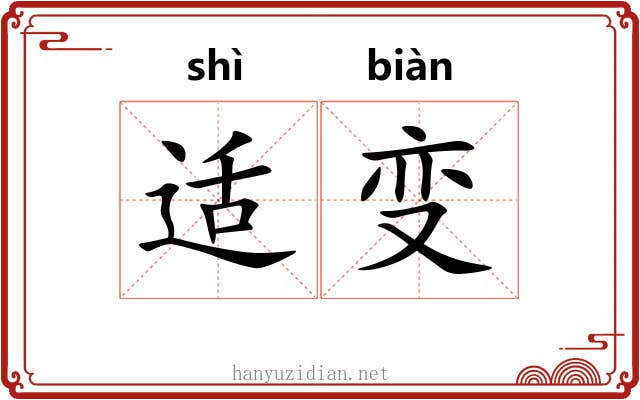 适变 适变