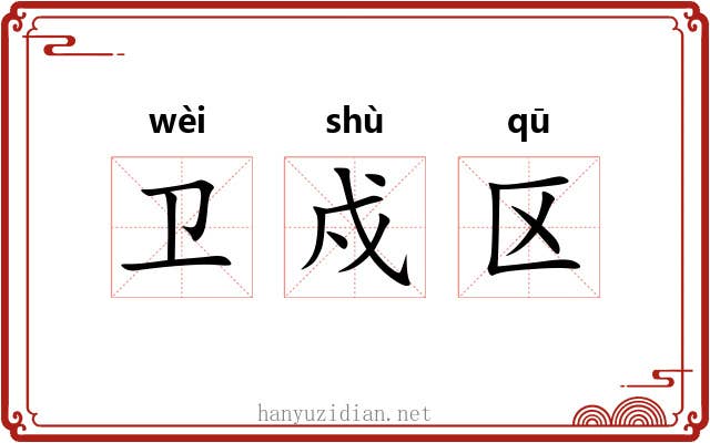 卫戍区