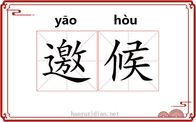 邀候