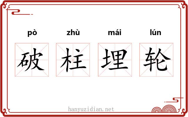 破柱埋轮 破柱埋轮