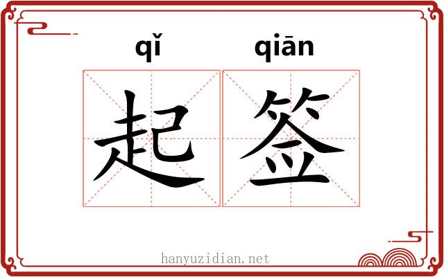 起签 起签