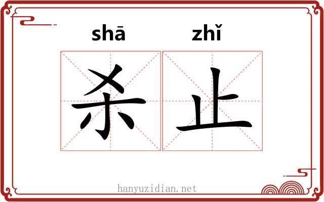 杀止