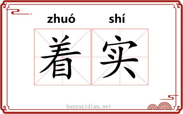 着实 着实
