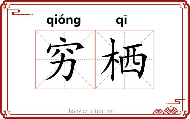 穷栖 穷栖