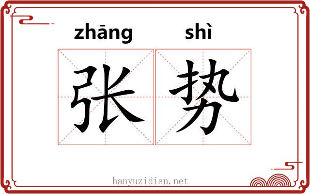 张势 张势