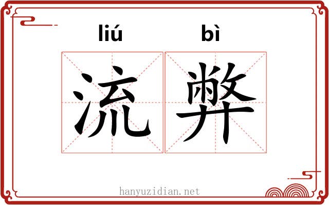 流弊 流弊